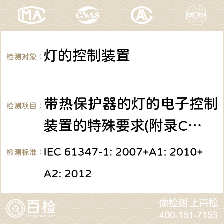 带热保护器的灯的电子控制装置的特殊要求(附录C.7) IEC 61347-1-2007 灯控装置 第1部分:总则和安全要求