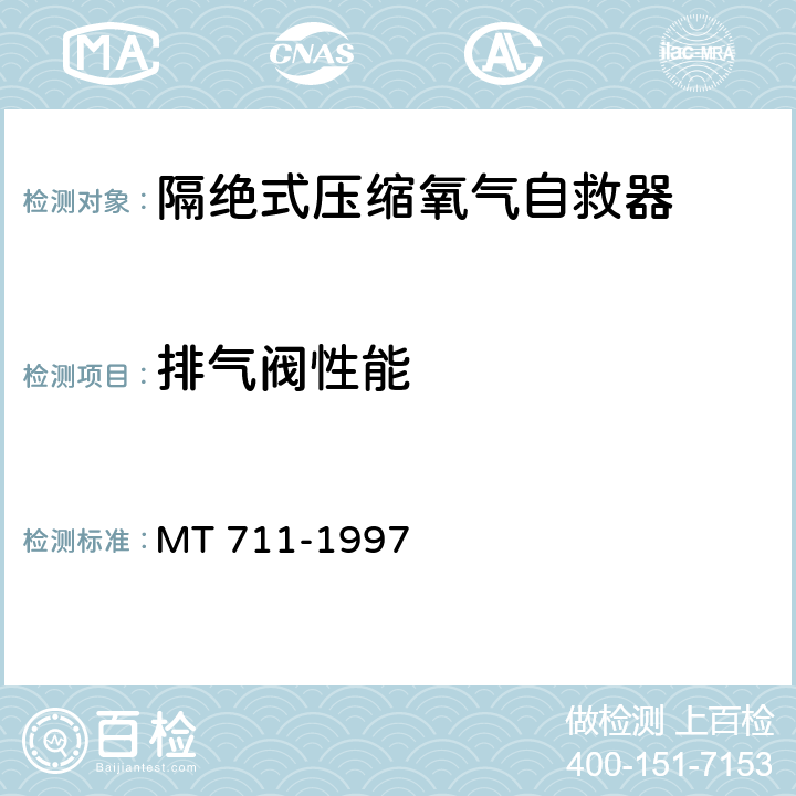 排气阀性能 隔绝式压缩氧自救器 MT 711-1997
