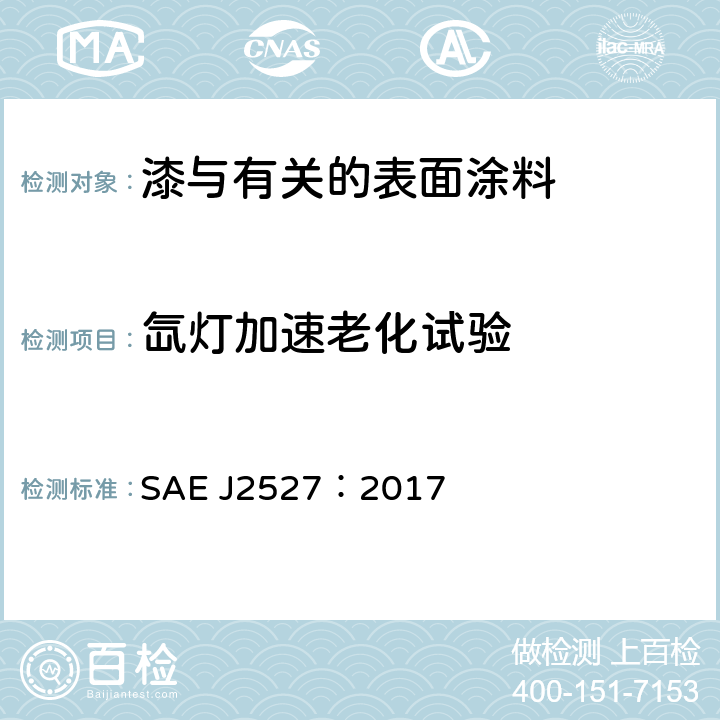 氙灯加速老化试验 使用辐照度受控的氙弧灯装置加速老化汽车外饰材料的性能化标准 SAE J2527：2017