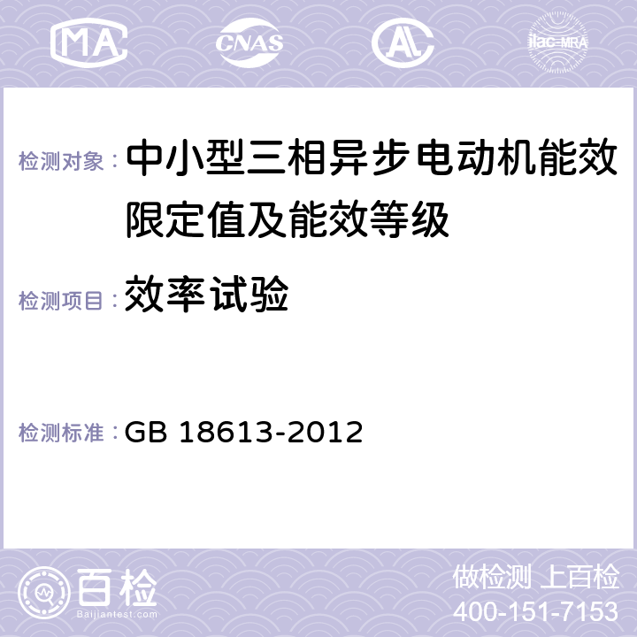 效率试验 GB 18613-2012 中小型三相异步电动机能效限定值及能效等级