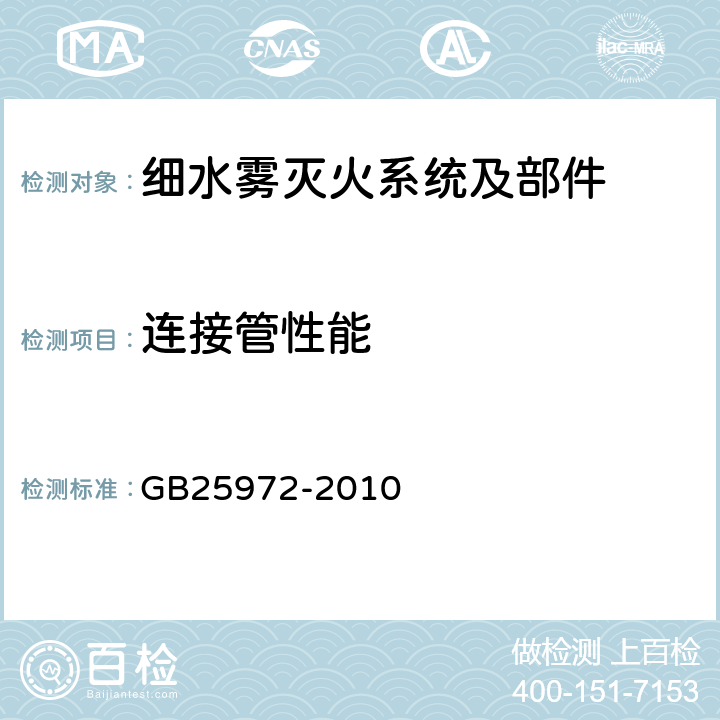 连接管性能 GB 25972-2010 气体灭火系统及部件