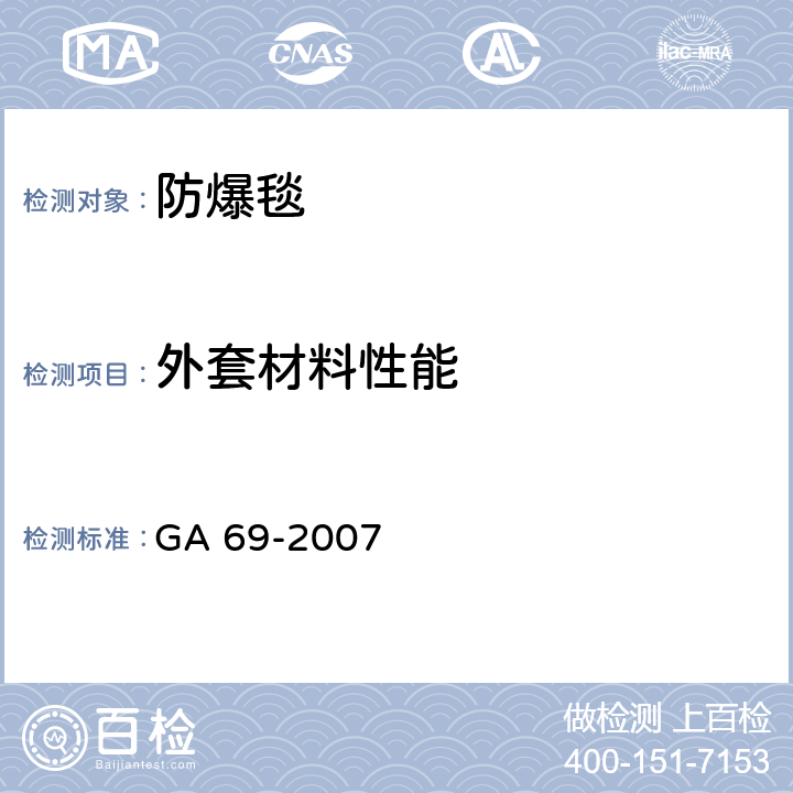 外套材料性能 防爆毯 GA 69-2007 6.5