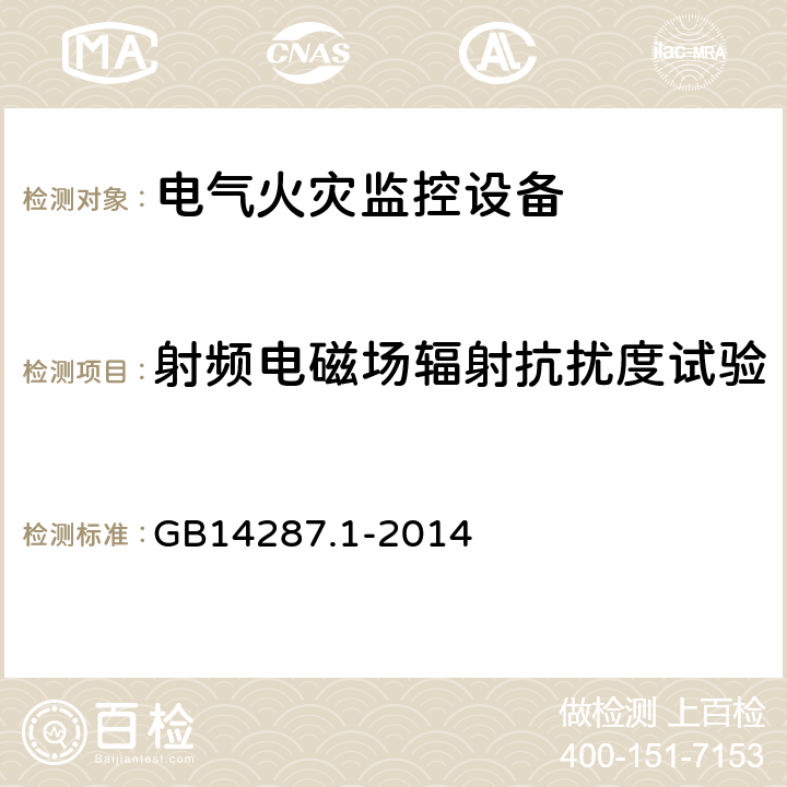 射频电磁场辐射抗扰度试验 电气火灾监控系统 第1部分:电气火灾监控设备 GB14287.1-2014 5.10