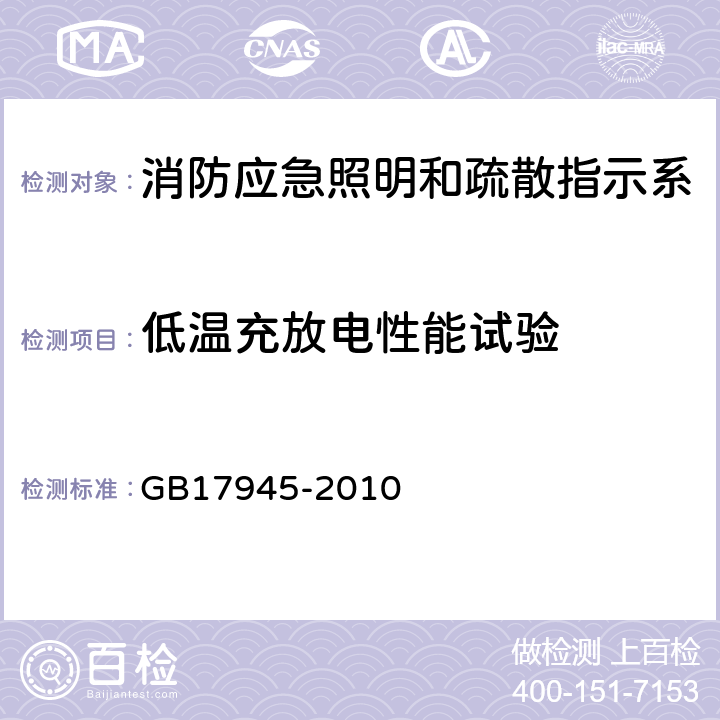 低温充放电性能试验 消防应急照明和疏散指示系统 GB17945-2010 D.3.4