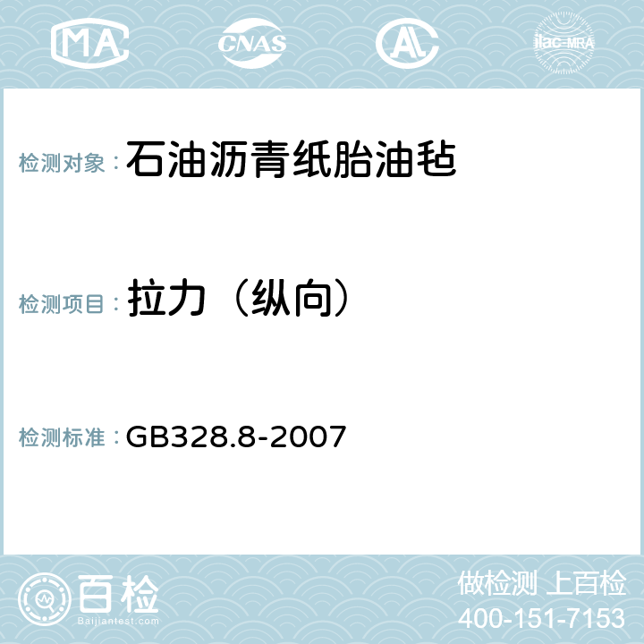 拉力（纵向） 建筑防水卷材试验方法 第8部分：沥青防水卷材拉伸性能 GB328.8-2007