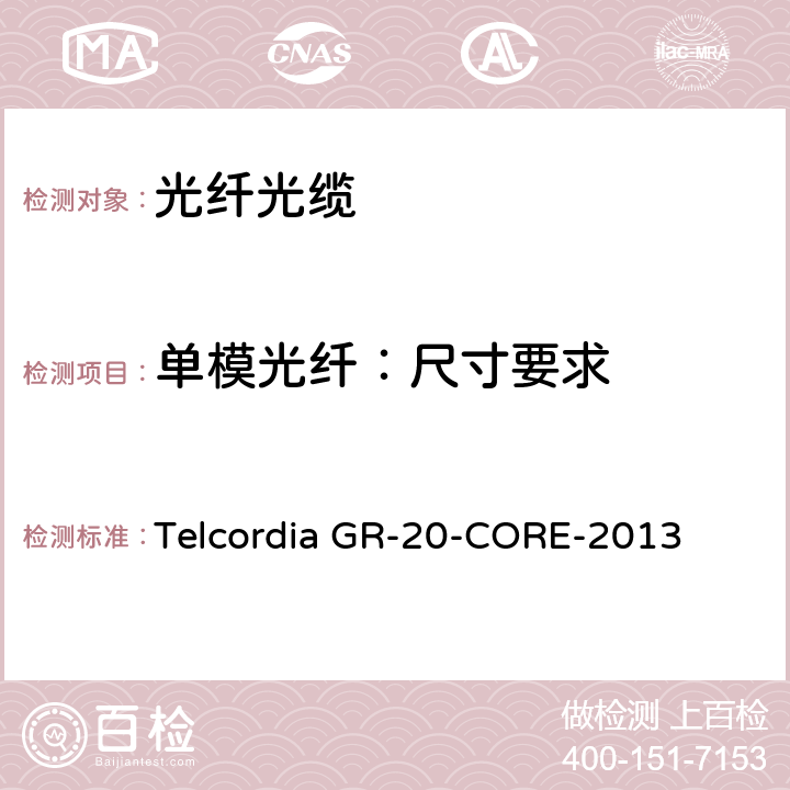 单模光纤：尺寸要求 光纤光缆通用规范 Telcordia GR-20-CORE-2013 4.4