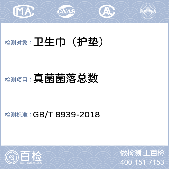 真菌菌落总数 卫生巾（护垫） GB/T 8939-2018