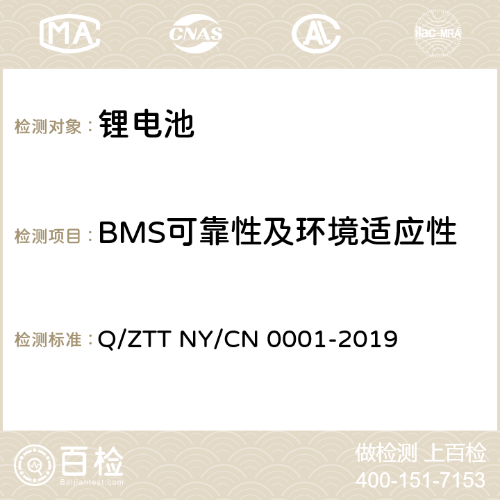BMS可靠性及环境适应性 N 0001-2019 储能用磷酸铁锂电池组技术规范 Q/ZTT NY/C 6.7