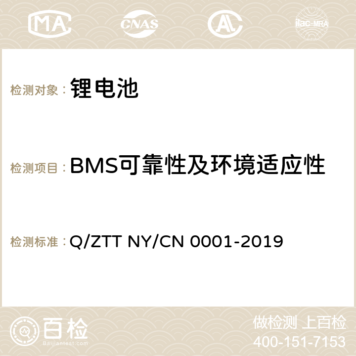 BMS可靠性及环境适应性 储能用磷酸铁锂电池组技术规范 Q/ZTT NY/CN 0001-2019 6.7