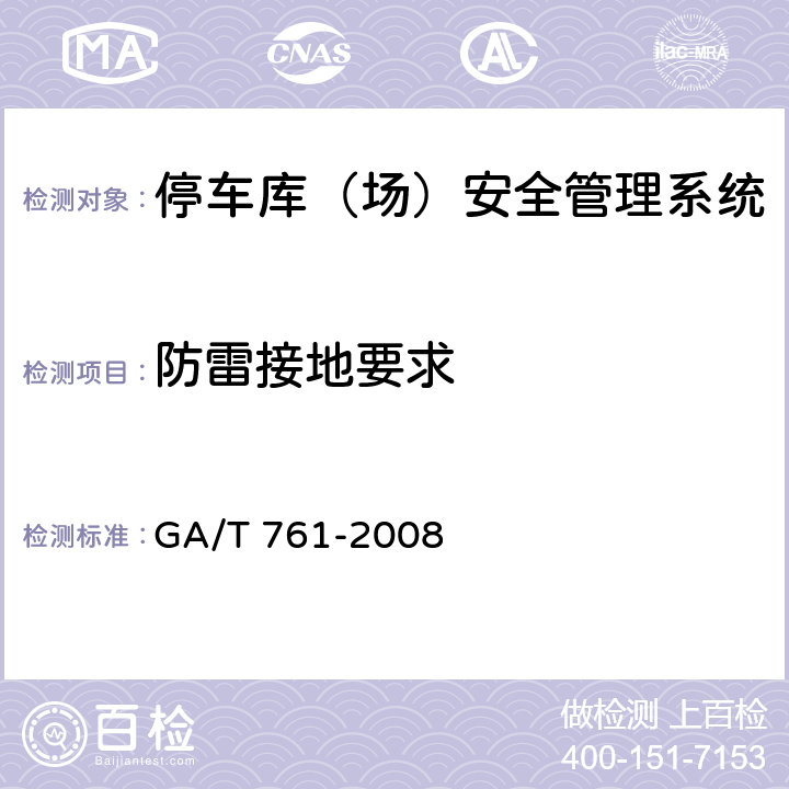 防雷接地要求 停车库（场）安全管理系统技术要求 GA/T 761-2008 8.5