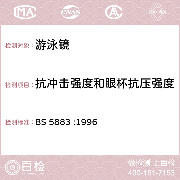 抗冲击强度和眼杯抗压强度 游泳镜规范 BS 5883 :1996 4.4.2, 4.5条款