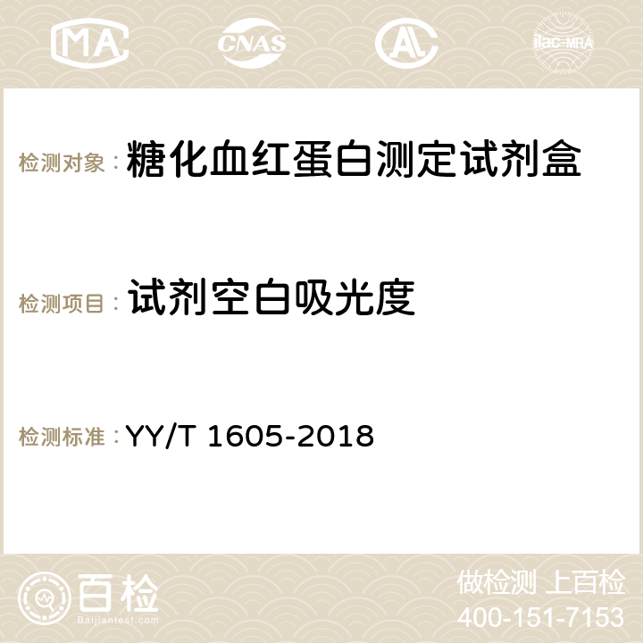 试剂空白吸光度 糖化血红蛋白测定试剂盒（胶乳免疫比浊法） YY/T 1605-2018