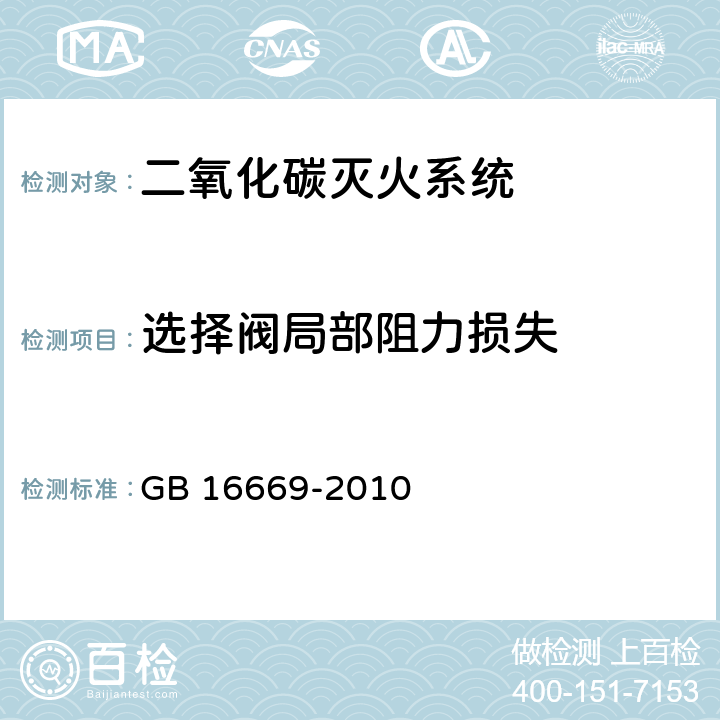 选择阀局部阻力损失 GB 16669-2010 二氧化碳灭火系统及部件通用技术条件