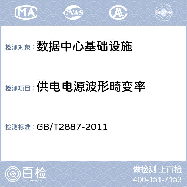 供电电源波形畸变率 计算机场地通用规范 GB/T2887-2011 7.11