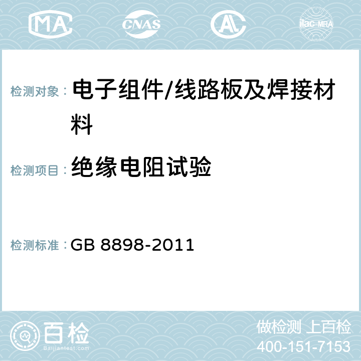 绝缘电阻试验 音频、视频及类似电子设备 安全要求 GB 8898-2011 /10.3