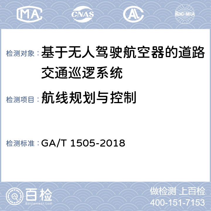 航线规划与控制 《基于无人驾驶航空器的道路交通巡逻系统通用技术条件》 GA/T 1505-2018 6.3.1.2.1