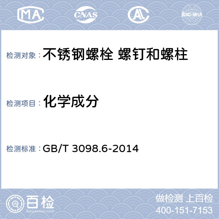 化学成分 紧固件机械性能 不锈钢螺栓 螺钉和螺柱 GB/T 3098.6-2014 5