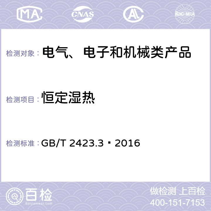 恒定湿热 环境试验 第2部分:试验方法 试验Cab:恒定湿热试验 GB/T 2423.3—2016