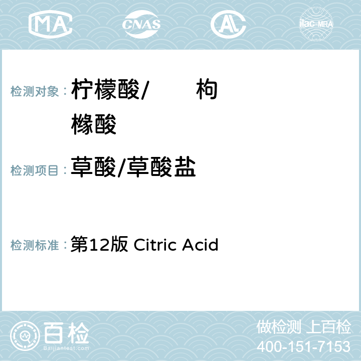 草酸/草酸盐 第12版 Citric Acid 《美国食用化学品法典》 