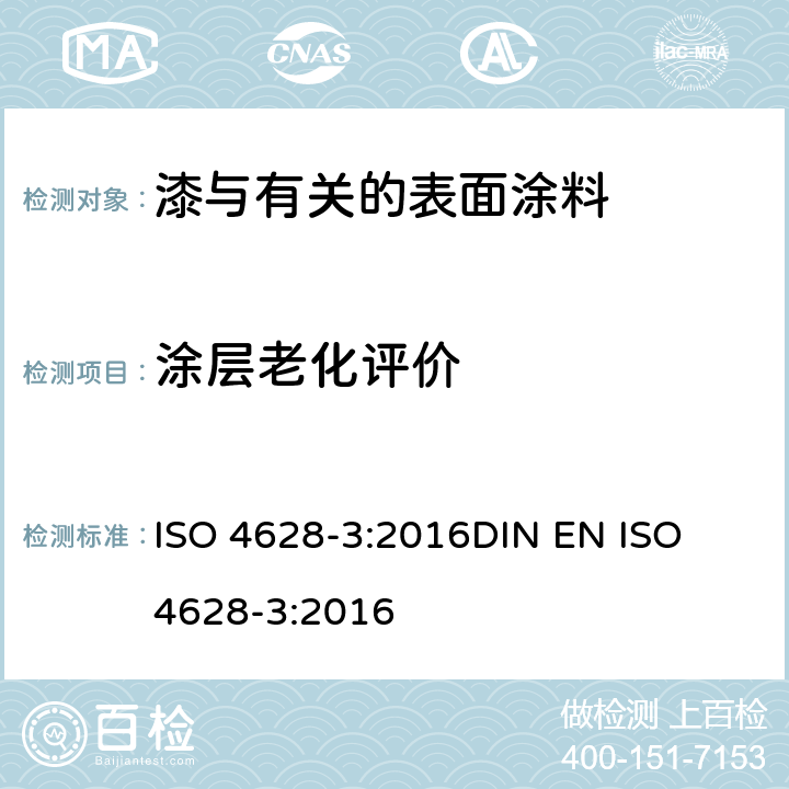 涂层老化评价 色漆和清漆 涂层老化的评价 缺陷的数量和大小以及外观均匀变化程度的标识 第3部分:生锈等级的评定 ISO 4628-3:2016
DIN EN ISO 4628-3:2016