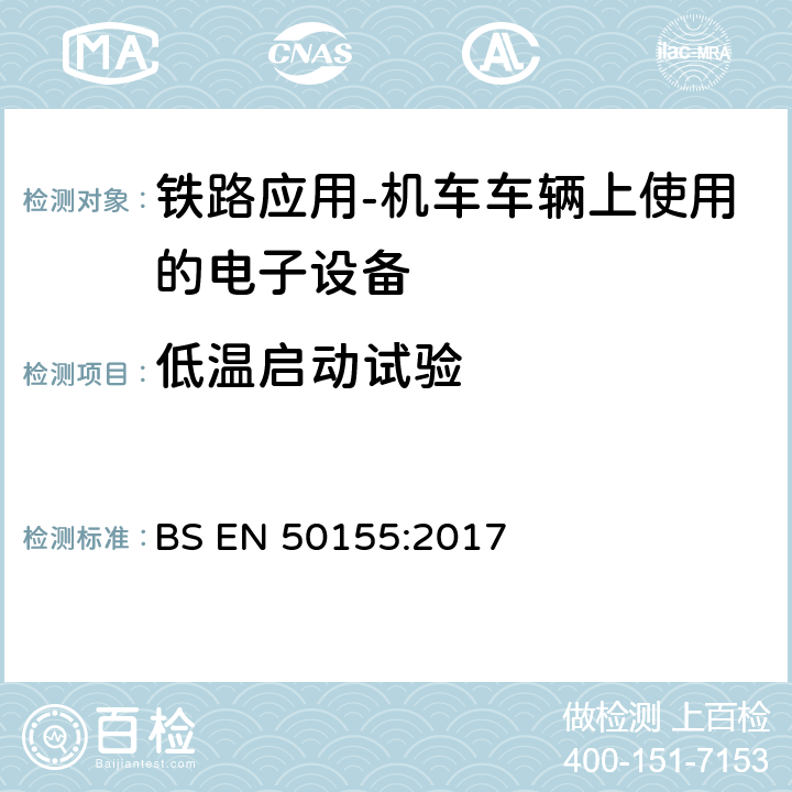 低温启动试验 铁路应用-机车车辆-电子设备 BS EN 50155:2017 13.4.4