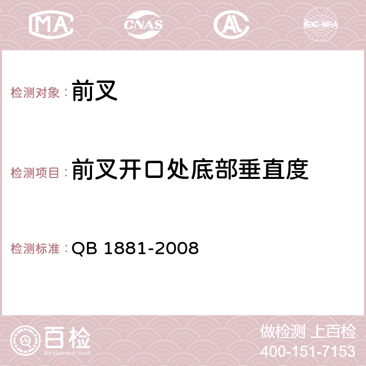 前叉开口处底部垂直度 自行车 前叉 QB 1881-2008 4.1.5