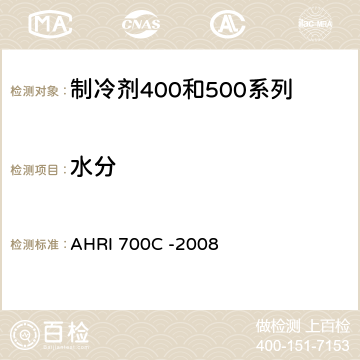 水分 AHRI 700C -2008 第2部分 : 卡尔费休法测定新/回收冷媒中含量  第 2 部分