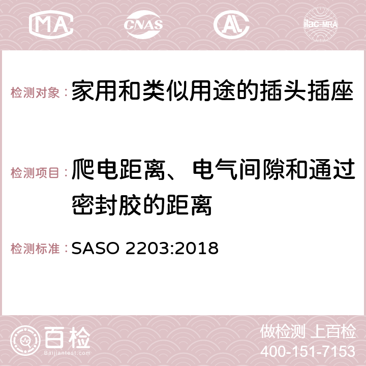 爬电距离、电气间隙和通过密封胶的距离 家用和类似用途插头插座 第1部分：通用要求 SASO 2203:2018 Cl.4.5