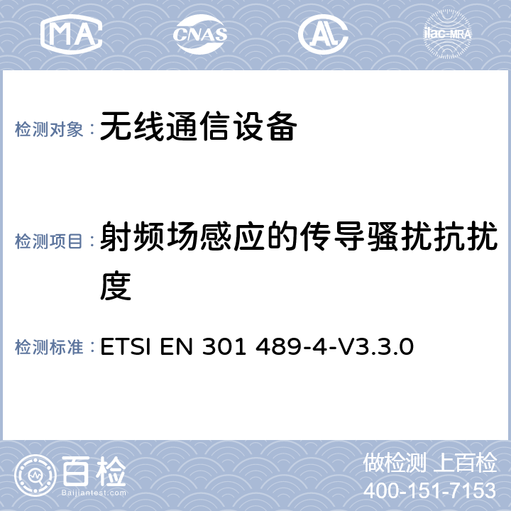 射频场感应的传导骚扰抗扰度 电磁兼容性（EMC；无线电设备和服务标准；第4部分：固定无线电链路的特定条件及附属设备；协调标准覆盖了指令2014 / 53 /欧盟第3.1b基本要求和指令2014 / 53/ EU 基本要求的申请 ETSI EN 301 489-4-V3.3.0 7.2