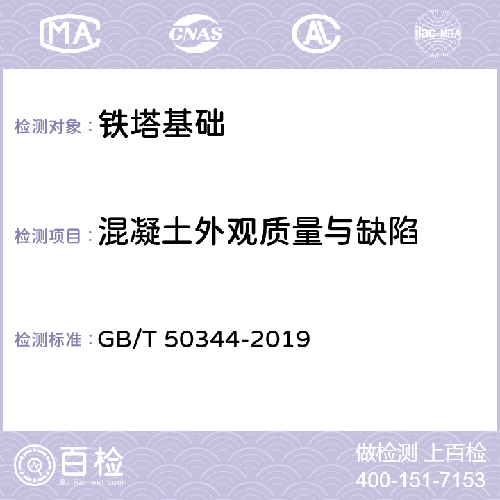 混凝土外观质量与缺陷 建筑结构检测技术标准 GB/T 50344-2019 4.5