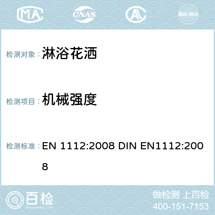 机械强度 淋浴花洒 总体技术要求 EN 1112:2008 DIN EN1112:2008 10.2