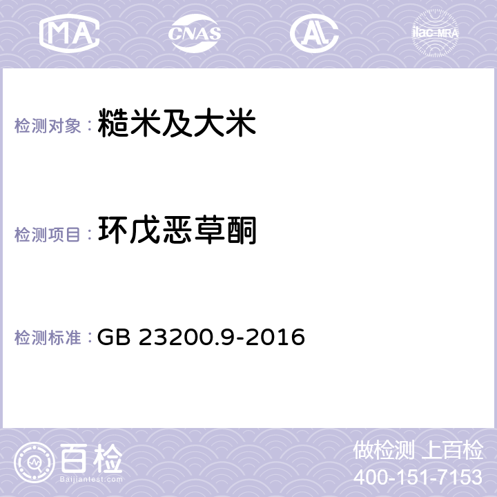 環戊惡草酮 食品安全國家標準 糧谷中475種農藥及相關化學品殘留量的測定 氣相色譜-質譜法 GB 23200.9-2016