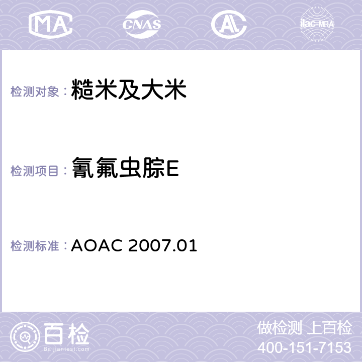 氰氟虫腙E AOAC 2007.01 食品中农药残留量的测定 气相色谱-质谱法/液相色谱串联质谱法 