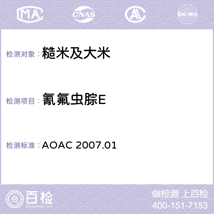 氰氟虫腙E 食品中农药残留量的测定 气相色谱-质谱法/液相色谱串联质谱法 AOAC 2007.01