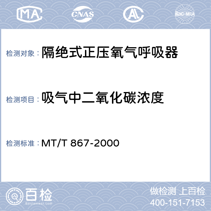 吸气中二氧化碳浓度 隔绝式正压氧气呼吸器 MT/T 867-2000