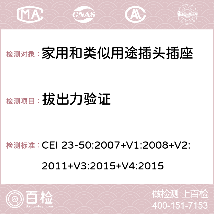 拔出力验证 家用和类似用途插头插座 第1部分：通用要求 CEI 23-50:2007+V1:2008+V2: 2011+V3:2015+V4:2015 22