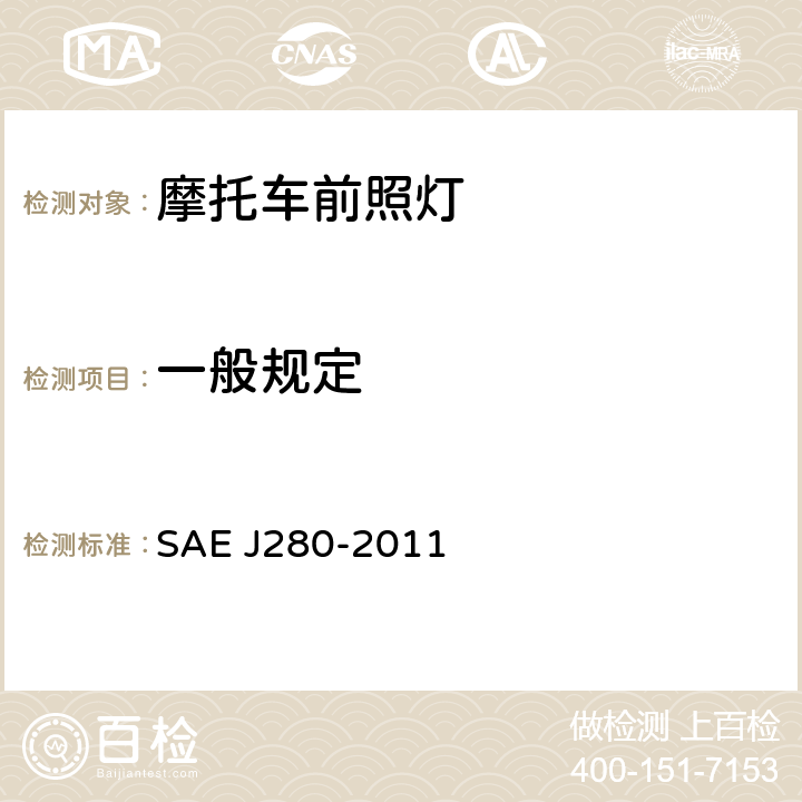 一般规定 EJ 280-2011 雪地车前照灯 SAE J280-2011