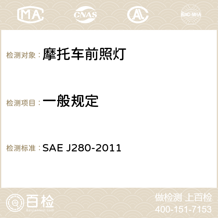 一般规定 雪地车前照灯 SAE J280-2011