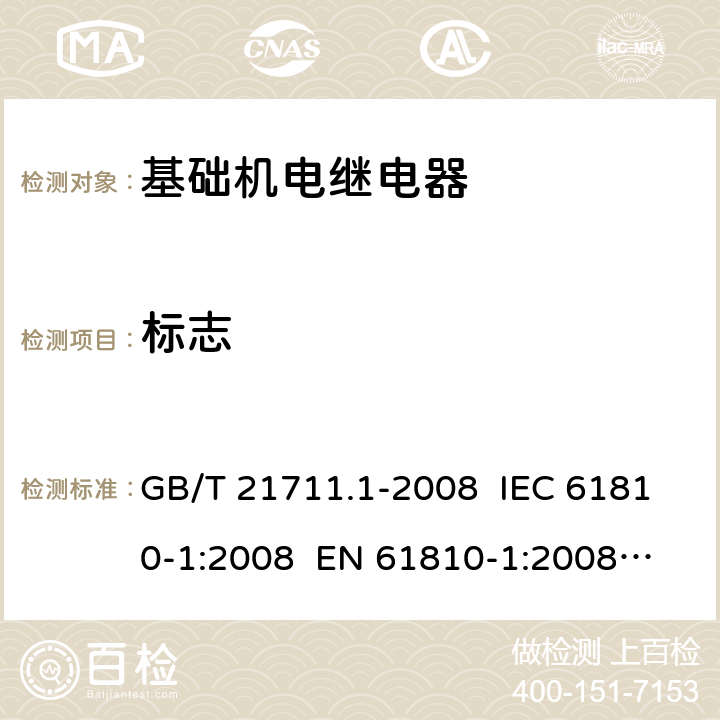 标志 基础机电继电器 GB/T 21711.1-2008 IEC 61810-1:2008 EN 61810-1:2008
IEC 61810-1:2015
 EN 61810-1:2015 7