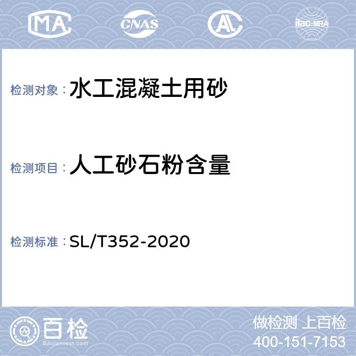 人工砂石粉含量 水工混凝土试验规程 SL/T352-2020 3.12