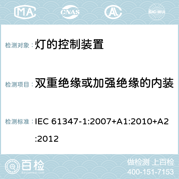 双重绝缘或加强绝缘的内装式电子控制装置的补充要求 IEC 61347-1-2007 灯控装置 第1部分:总则和安全要求