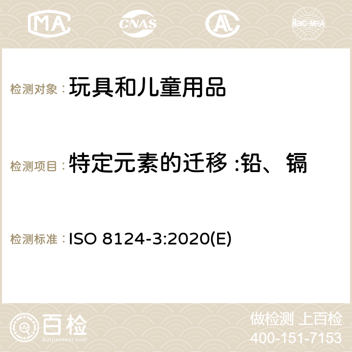 特定元素的迁移 :铅、镉、铬、汞、砷、锑、钡、硒 国际玩具安全标准第3部分：特定元素的迁移 ISO 8124-3:2020(E)