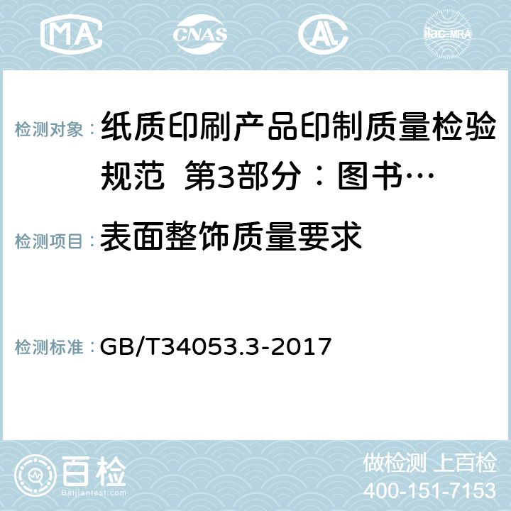 表面整饰质量要求 纸质印刷产品印制质量检验规范 第3部分：图书期刊 GB/T34053.3-2017 5.2.1/5.2.2