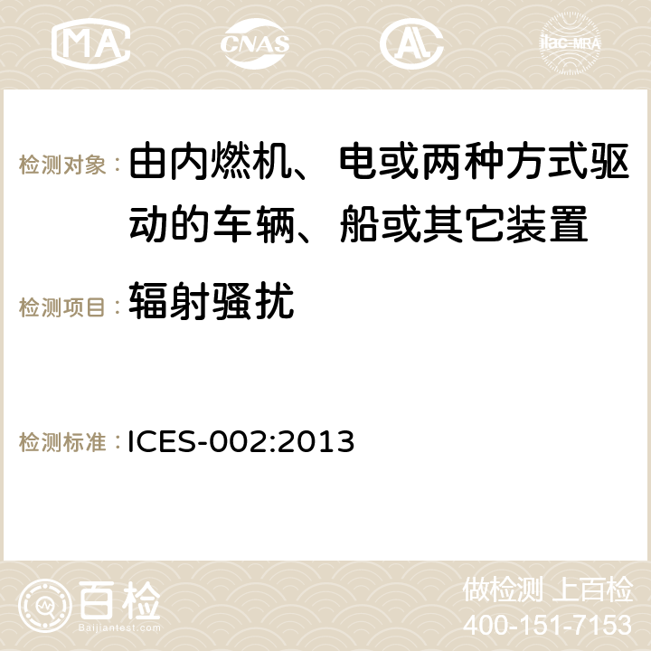 辐射骚扰 由内燃机、电或两种方式驱动的车辆、船或其它装置 ICES-002:2013 5.2