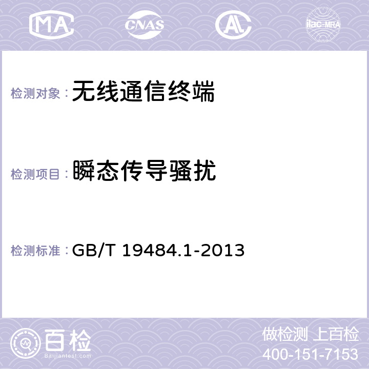 瞬态传导骚扰 800MHz/2GHz cdma2000数字蜂窝移动通信系统的电磁兼容性要求和测量方法 第1部分：用户设备及其辅助设备 GB/T 19484.1-2013 8.9