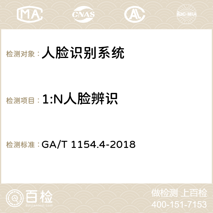 1:N人脸辨识 《视频图像分析仪第10部分：人脸分析技术要求》 GA/T 1154.4-2018 6.3.4.2