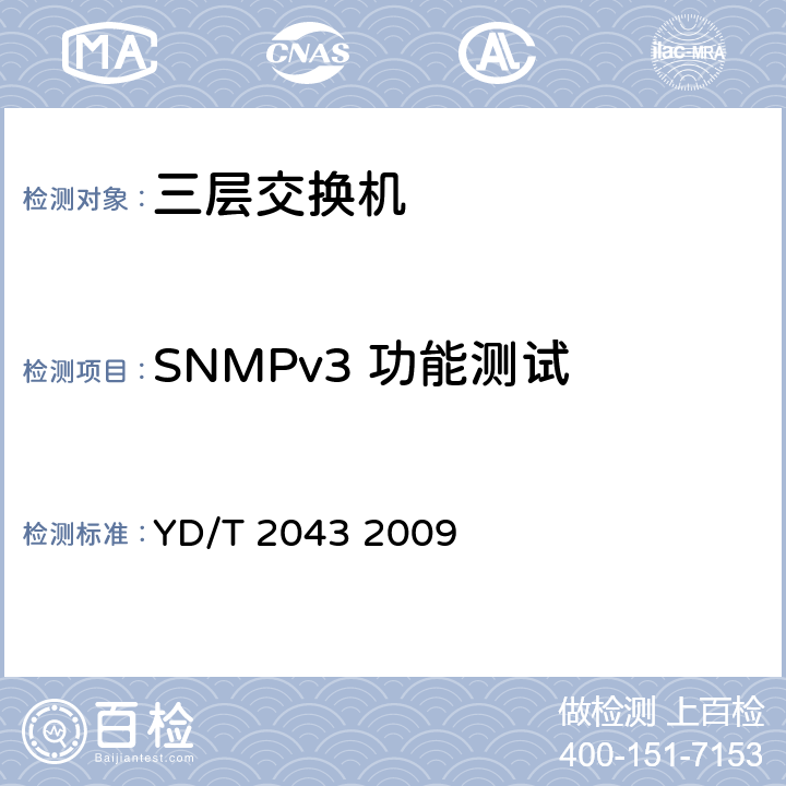 SNMPv3 功能测试 IPv6网络设备安全测试方法——具有路由功能的以太网交换机 YD/T 2043 2009 7.3