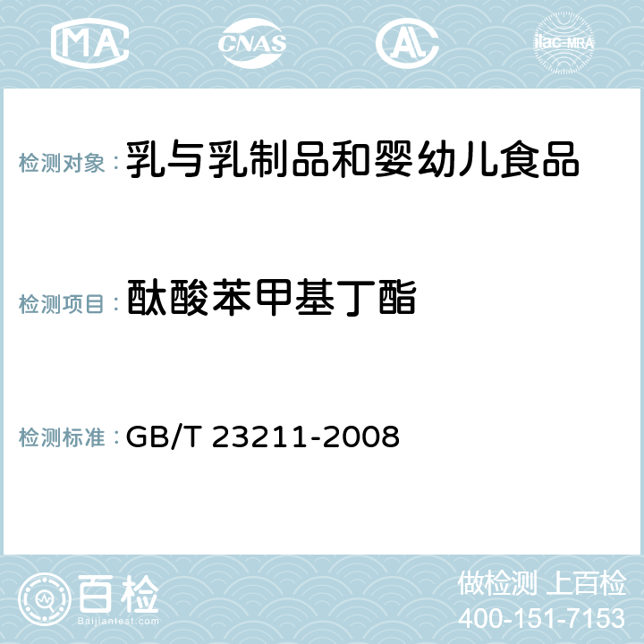 酞酸苯甲基丁酯 牛奶和奶粉中493种农药及相关化学品残留量的测定 液相色谱-串联质谱法 GB/T 23211-2008