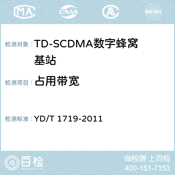 占用带宽 2GHz TD-SCDMA数字蜂窝移动通信网 高速下行分组接入（HSDPA）无线接入网络设备技术要求 YD/T 1719-2011 10.2.5.1