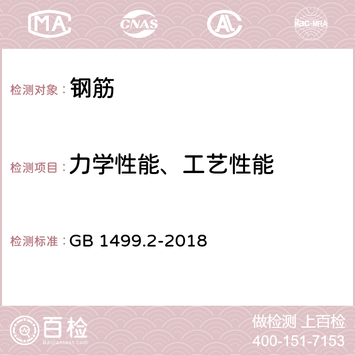 力学性能、工艺性能 钢筋混凝土用钢 第2部分：热轧带肋钢筋 GB 1499.2-2018 7 8